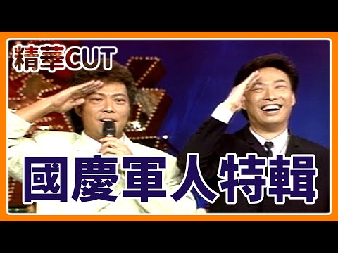 【精華CUT】國慶軍人特輯！菲哥小哥當兵與勞軍趣事多｜龍兄虎弟