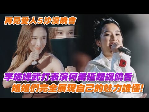 李施嬅武打表演何美延超颯饒舌，姐姐們完全展現自己的魅力誰懂！【再見愛人5】