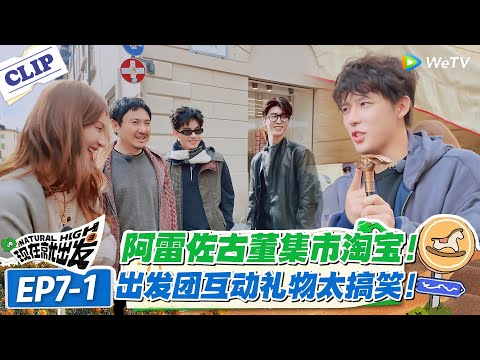 现在就出发 第3季EP7-1：笑疯！王安宇为腾哥挑 “生肖羊” 却认成兔子，古董礼物选得太乌龙！#现在就出发S3 #沈腾 #白敬亭 #王安宇 #金晨 #范丞丞