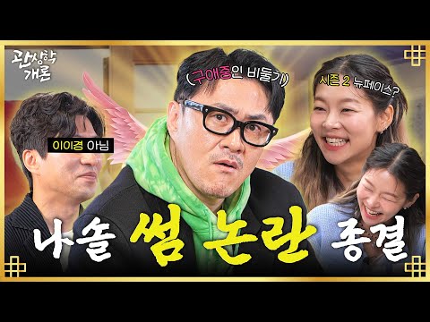 나는솔로 송해나 #데프콘 썸 논란 여기서 종결합니다ㅣ관상학개론 EP.06
