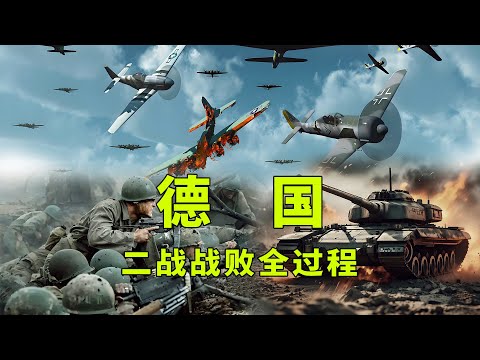一口气看完二战德国战败全过程，为何纳粹德国会走向最终战败？