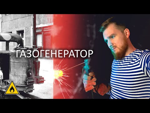КАК СОБРАТЬ В ГАРАЖЕ | ГАЗОГЕНЕРАТОР | СБОРКА