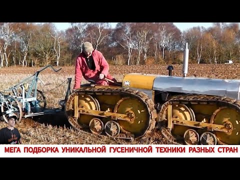 МЕГА ПОДБОРКА УНИКАЛЬНОЙ ГУСЕНИЧНОЙ ТЕХНИКИ РАЗНЫХ СТРАН/ UNIQUE TRACKED VEHICLES VIDEO COMPILATION