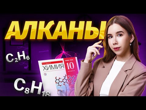 Вся теория по алканам | Химия ЕГЭ | Умскул