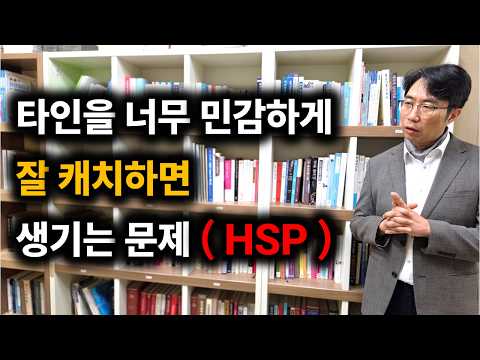 hsp 예민한 사람들 이용당하는 특징 | HSP 편하게 사는 법 | hsp 왜 저럴까?
