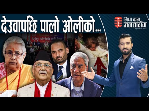 बर्बराउन थाले ओली, आफ्नैलाई गर्न थाले हप्कीदप्की । जेनजीको सरकारमा पनि भ्रष्टहरु कुर्सीमै ।