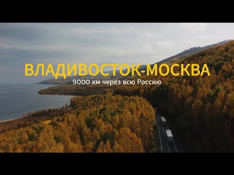 ВЛАДИВОСТОК-МОСКВА. 9000 км на новой машине из Китая!