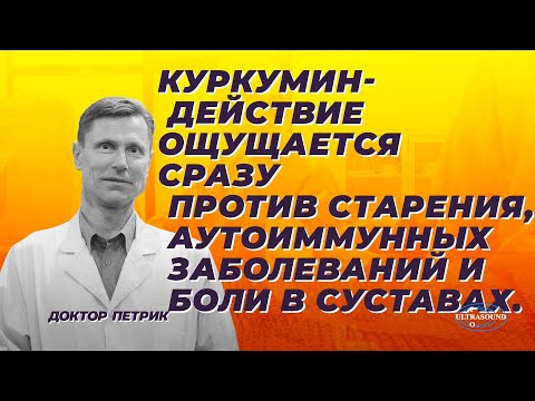 Куркумин- действие ощущается сразу против старения, аутоиммунных заболеваний и боли в суставах.