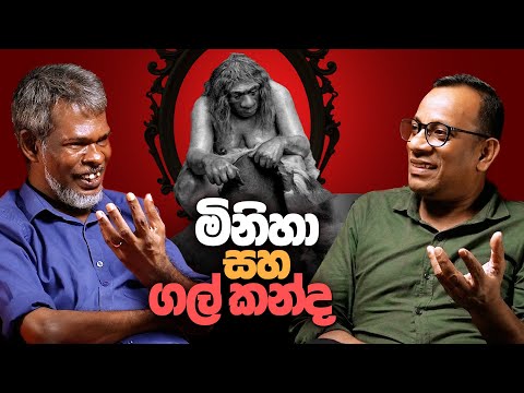 මිනිහා සහ ගල් කන්ද! 18+ - සක්වළ කයිය