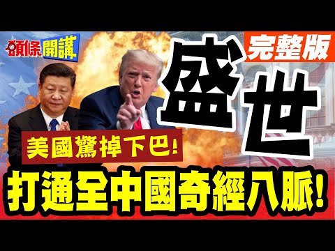 中國盛世的必然!北京啟動世紀運河計畫! | 打通全中國奇經八脈!美國只能張大嘴看奇蹟發生【頭條開講】完整版@頭條開講HeadlinesTalk