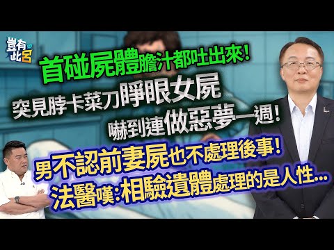 首碰屍體膽汁都吐出來！ 突見脖卡菜刀睜眼女屍 嚇到連做惡夢一週！ 男不認前妻屍也不處理後事！ 法醫嘆：相驗遺體處理的是人性...｜豈有此呂 EP307 精華｜楊敏昇