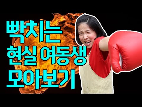 내동생 이럴때 개빡친다ㅋㅋㅋ(ft.두루미 시리즈 모음집)공감주의