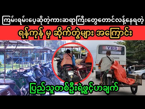 ရန်ကုန် မှ ဆိုက်တွဲများ အကြောင်း (Superkyawmedia)