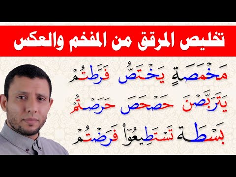 تخليص المرقق من المفخم والعكس والتخلص من التكلف في القراءة