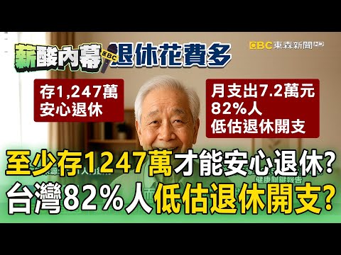 大眾認「至少存1247萬」才能安心退休！台灣82%人低估退休開支？【薪酸內幕】