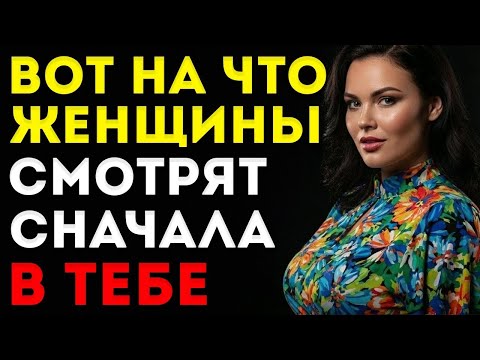 Что Женщины НА САМОМ ДЕЛЕ Замечают Сначала В Мужчине (Раскрытая Психология)