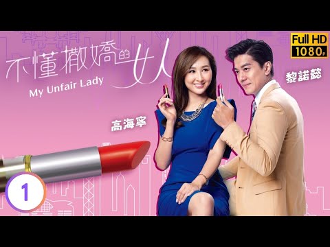 TVB 喜劇線上看 | 宣萱(凌敏)、黎諾懿(Hanson)爭主權 | 林文龍 | 宣萱 | 王浩信 | 唐詩詠 | 不懂撒嬌的女人 01/28 | 粵語中字 | 2016