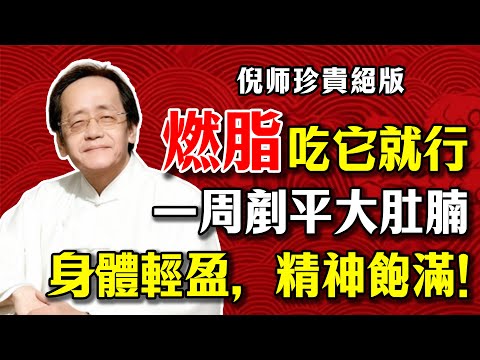 倪海廈：真正的“燃脂高手”！每天早上空腹吃它，一周剷平大肚腩，身體輕盈，精神飽滿！