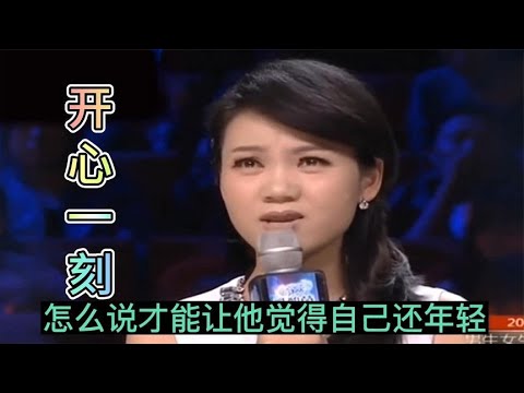 开心一刻！怎样询问女生年龄现年轻···大叔风趣解答，爆笑全场