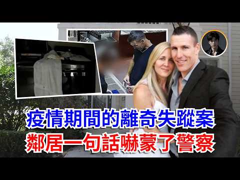 疫情期間，用隔離做幌子，試圖製造「完美謀殺」！可惜鄰居一句話揭露了恐怖的真相！【Gretchen Anthony case】