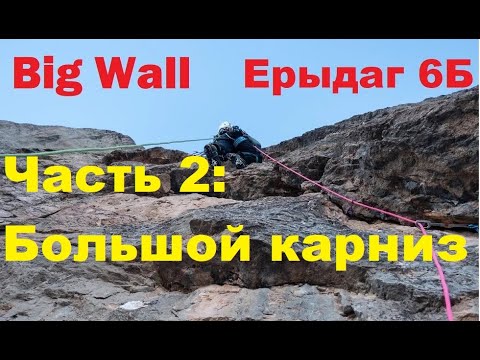 Big wall Рекордное прохождение 6Б Шановазова на Ерыдаг Часть 2 Работа второго на огромном карнизе