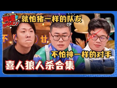 喜人玩狼人杀我看一次笑一次！全程高能吕严太崩溃！ #喜人奇妙夜 #一年一度喜剧大赛 #三喜 #八十一难 #王天放 #吕严 #刘旸