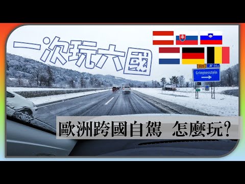 Play 6 European Countries At Once!｜European Rental Experience Share【2023 Europe journey ep01】