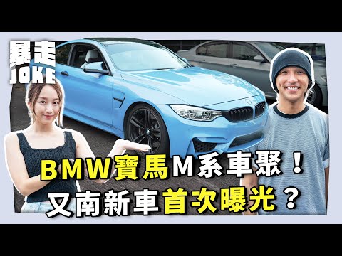 #JOKE住你講｜BMW寶馬M系車聚！又南新車首次曝光？訪問車會現場唯一女成員？｜暴走Joke