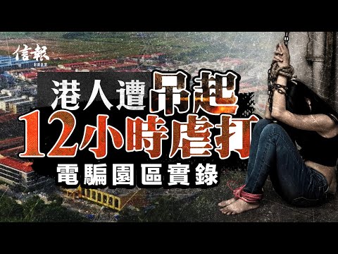 港人遭吊起12小時虐打 電騙園區實錄｜電騙園區｜KK園｜余德寶｜馮健輝｜騙網囚奴｜王星｜詐騙電話｜緬甸軍政府｜金三角｜電騙｜販毒｜代購｜自殺【論盡熱話系列】