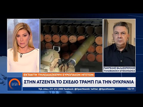 Καγκελάριος Μερτς:Θέλει ευρωπαική πρωτοβουλία ως«απάντηση»στο σχέδιο Τραμπ για την Ουκρανία| OPEN TV