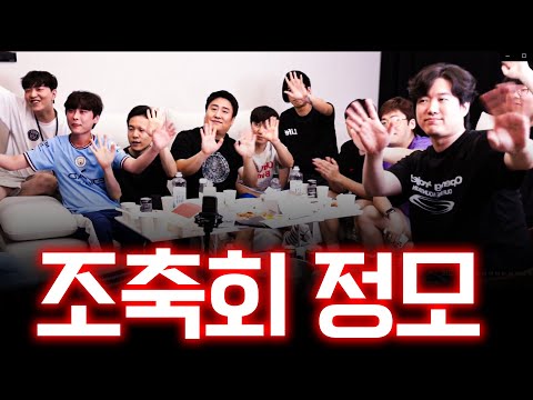 이 멤버가 모였는데 재미없을 수가 없음 ㅋㅋㅋㅋㅋ [조축회 정모]