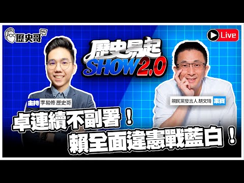 🔴LIVE【歷史易起SHOW2.0】卓連續不副署！賴全面違憲戰藍白！ft.親民黨發言人 胡文琦｜2025.12.17 EP. 8 (巧芯因立院臨時動議要守不能來)