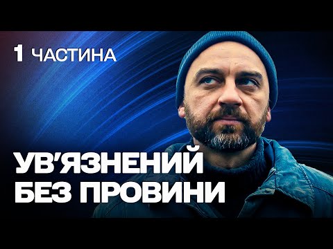 КРУТИЙ ДЕТЕКТИВ! ОПИНИВСЯ В ТЮРМІ ЗА ВБИВСТВО, ЯКОГО НЕ СКОЮВАВ!
