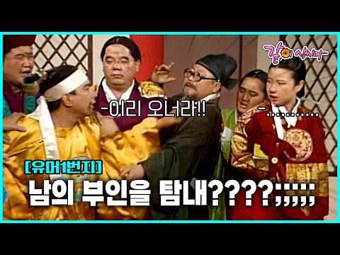 형래의 부인을 탐내는 중국황제;;; 유머1번지 [별당아씨] 6-10편 몰아보기💥🍿 #유머1번지#심형래#별당아씨