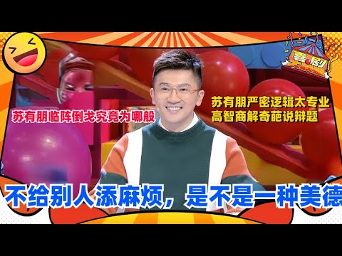 蔡康永竟公然嫌弃苏有朋太麻烦人？ 这是什么仇什么怨啊！| 奇葩说 I CAN I BB | 蔡康永 马东 | 喜剧大联盟