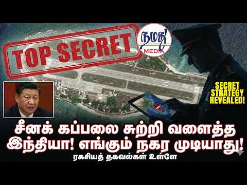 🔴சீனக் கப்பலை சுற்றி வளைத்த இந்தியா! எங்கும் நகர முடியாது!  | Indian Defence news