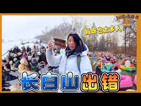 长白山翻车记！从雾凇到天池，只有人潮和风雪中崩溃【哈尔滨旅游EP5】