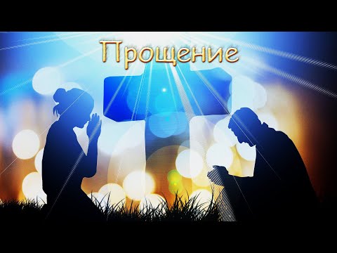 Прощение. Ломакин В.П.