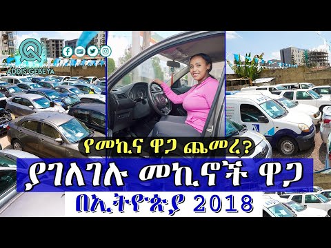 የመኪና ዋጋ በኢትዮጵያ 2018 | Car price in Ethiopia 2018 |