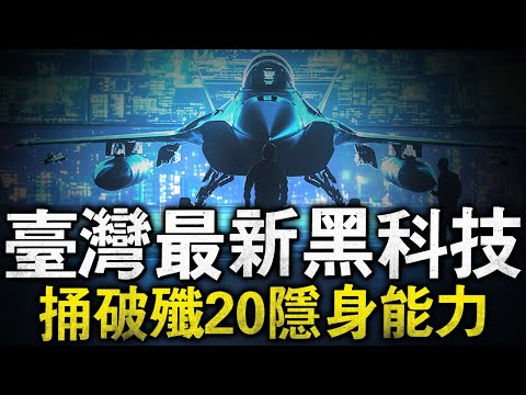 臺灣空軍新型雷達，讓所有隱形戰機淪為廢鐵，就算是F35或者殲35也能被直接探測！畢竟五代機近身戰鬥不如F16V，這下敵軍的麻煩大了！#RF16 #F16V #隱身技術 #隱身戰機 #F117 #ATF