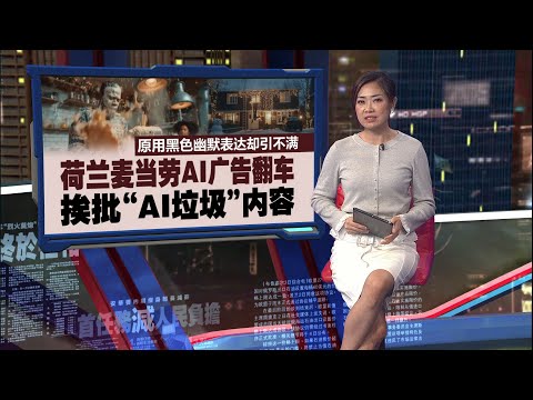 原用黑色幽默表达却引不满   麦当劳AI广告翻车  挨批“AI垃圾”内容 | 新闻报报看 17/12/2025