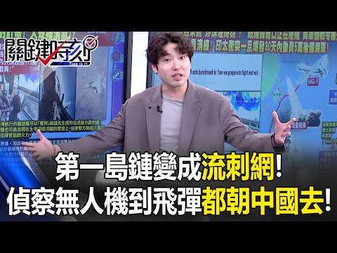 The First Island Chain Becomes a “Floating Barbed Wire”!