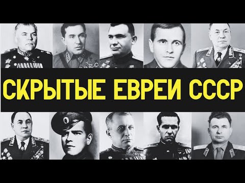 Почему СССР СКРЫВАЛ еврейское происхождение своих героев войны? 10 полководцев СССР