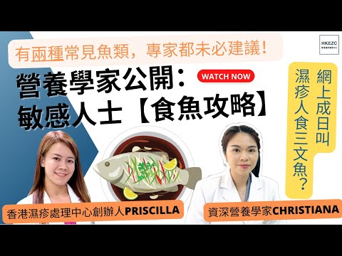 營養學家公開：濕疹患者「食魚攻略」｜乜野魚唔好食？ ｜煮食方法教學 ｜濕疹止痕飲食戒口