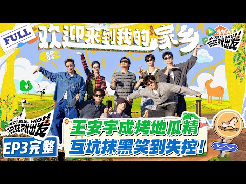 现在就出发 第3季EP3完整版：沈腾带团抹黑，白敬亭从贵公子变黑煤球！王安宇成烤地瓜精！互坑抹黑笑到失控！#现在就出发S3 #沈腾 #白敬亭 #王安宇 #金晨 #范丞丞