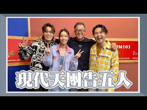 【現代天團告五人】專訪 告五人｜欸！我說到哪裡了？2023.07.04