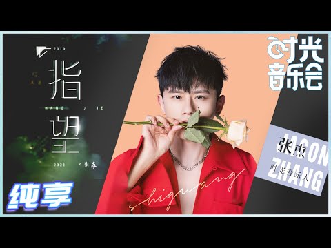 【岁乐纯享】#张杰《#指望》新的单曲循环！杰哥的演绎让人有一种被守护的感觉！《#时光音乐会》Time Concert EP10丨MangoTV
