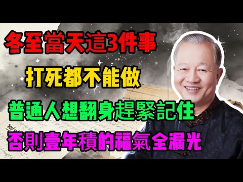 曾仕強：冬至當天「這3件事」打死都不能做！否則一整年積的福氣全漏光！#曾仕強#國學經典#國學智慧#曾講國學