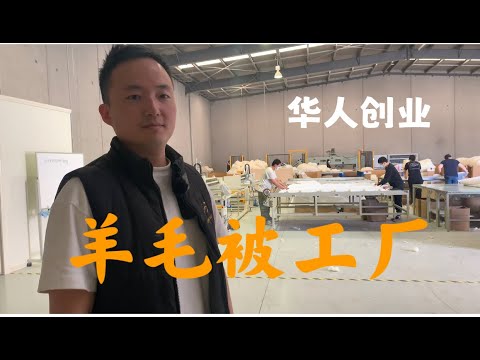 澳洲创业，一万澳币启动资金，到三个工厂，哈尔滨小伙的白手起家奋斗故事【凯林故事会04】