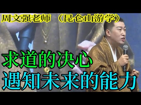 [1300]周文強老師解說：求道的決心，預知未來的能力。是高我指引您必看完！